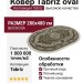 Ковер Tabriz 25751-29788 овал 280x480