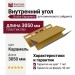 Внутренний угол Docke Карамель
