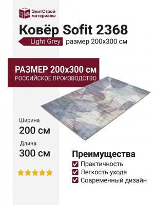 Ковер Sofit 2368 light grey 200x300