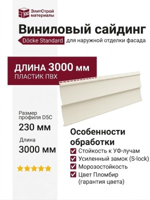 Виниловый сайдинг Docke, Елочка D5C Standard, Пломбир
