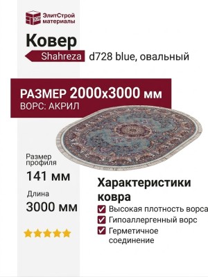 Ковер Shahreza d728 blue овал