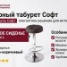 Бapный тaбуpeт Coфт
