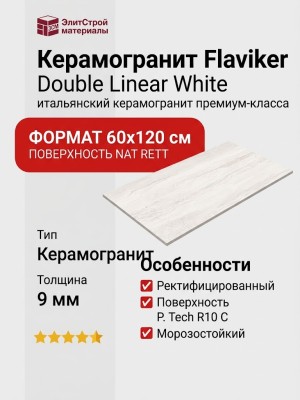 Flaviker Double Linear White Nat Rett. P. Tech R10 C 60x120 0014192