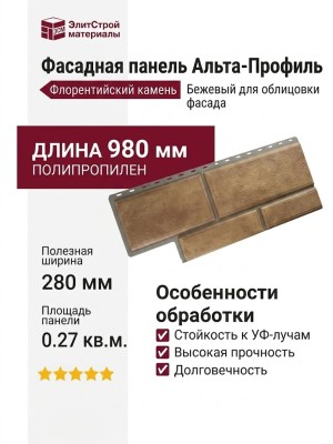 Фасадная панель Альта-Профиль Флорентийский камень Бежевый