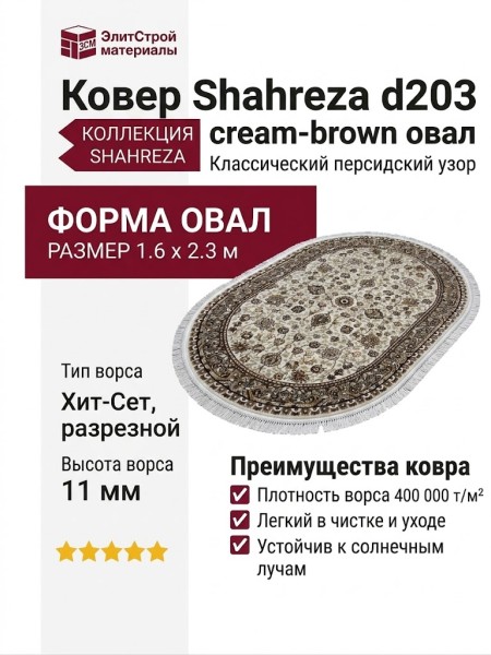 Ковер Shahreza d203 cream-brown овал