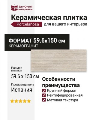 Porcelanosa Taranto Bone Line 59.6x150 100362286