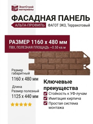 Фасадная панель Альта-Профиль, Фагот ЭКО, Терракотовый