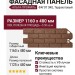Фасадная панель Альта-Профиль, Фагот ЭКО, Терракотовый