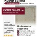 Ковер Salima 8007-000 300x500