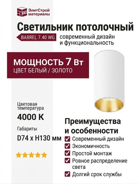 Светильник потолочный BARREL 7.40 WG