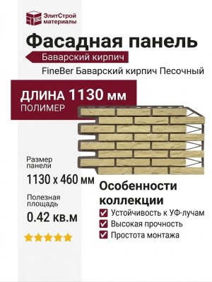 Фасадная панель FineBer, Баварский кирпич, Песочный цвет.