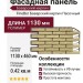 Фасадная панель FineBer, Баварский кирпич, Песочный цвет.