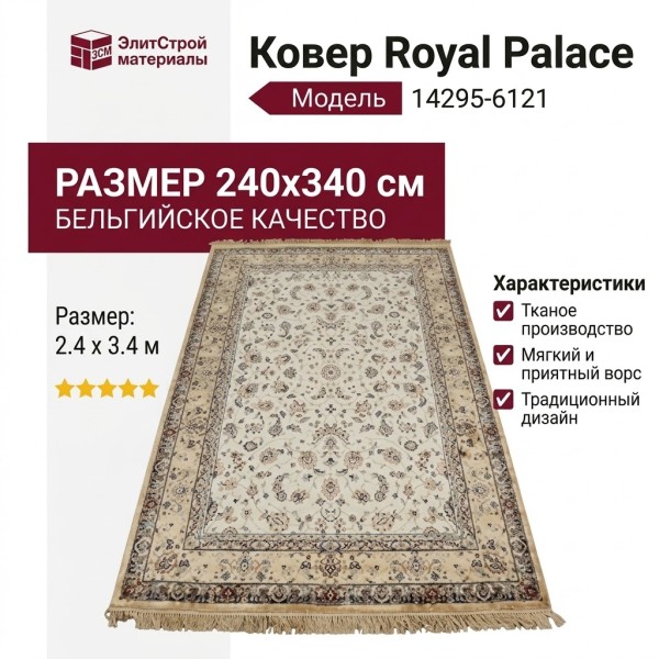 Ковер Royal Palace 14295-6121 240x340