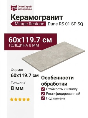 Mirage Restone Dune RS 01 SP SQ 60x119.7 CBP9