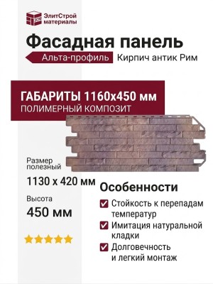 Фасадная панель Альта-профиль Кирпич антик Рим