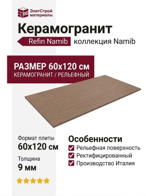 Refin Namib Ribbed Earth R 60x120 RK87