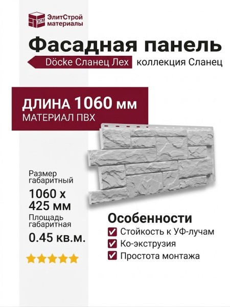 Фасадная панель Docke Сланец Лех