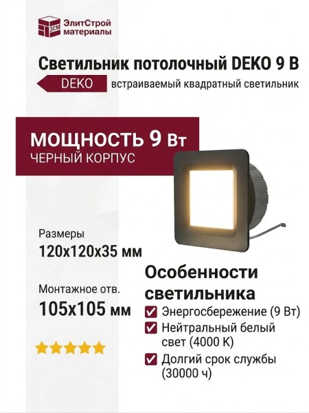 Светильник потолочный DEKO 9 B
