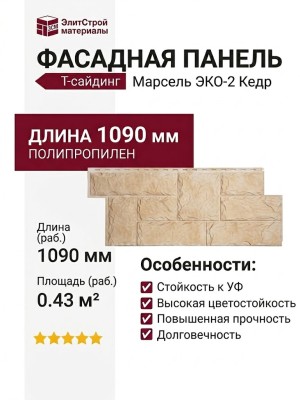 Фасадная панель T-Сайдинг, Марсель ЭКО-2 Кедр