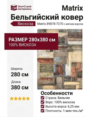 Ковер Matrix 89878-7270 280x380