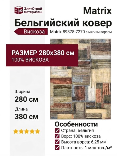 Ковер Matrix 89878-7270 280x380
