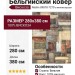 Ковер Matrix 89878-7270 280x380