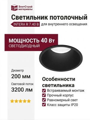 Светильник потолочный INTERA R 7.40 B