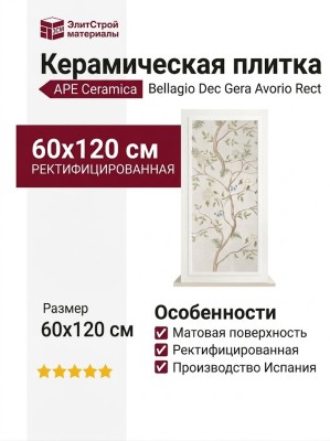 APE Ceramica Bellagio Dec Gera Avorio Rect 60x120 A041909