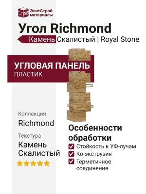 Угол-Richmond, Камень Скалистый, Royal Stone
