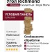 Угол-Richmond, Камень Скалистый, Royal Stone