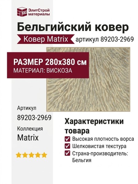 Ковер Matrix 89203-2969 280x380