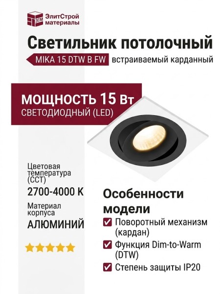 Светильник потолочный MIKA 15 DTW B FW