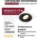 Светильник потолочный MIKA 15 DTW B FW