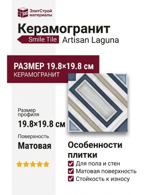 Smile Tile Artisan Laguna 19.8x19.8 УТ-00000030