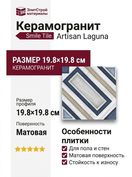 Smile Tile Artisan Laguna 19.8x19.8 УТ-00000030