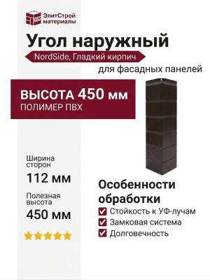 Угол наружный NordSide, Гладкий кирпич, Темный шоколад.