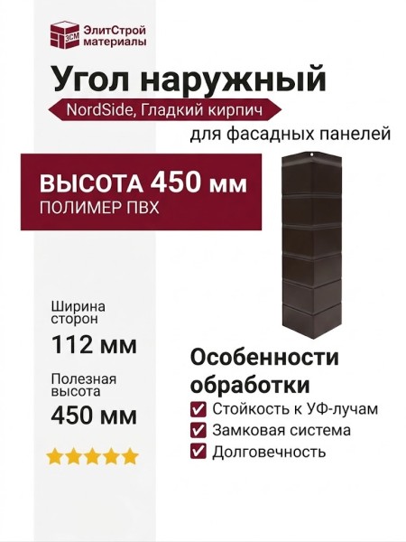 Угол наружный NordSide, Гладкий кирпич, Темный шоколад.
