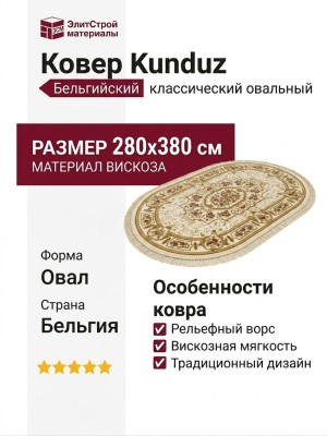 Ковер Kunduz 5134 498440 овал 280x380