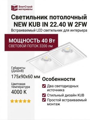 Светильник потолочный NEW KUB IN 22.40 W 2FW