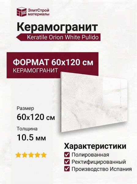 Keratile Orion White Pulido 60x120 CAS1ORIOCPPA