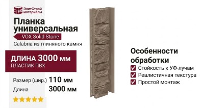 Планка универсальная VOX Solid Stone Calabria из глиняного камня