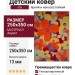 Ковер Joy 10-0088 250x350