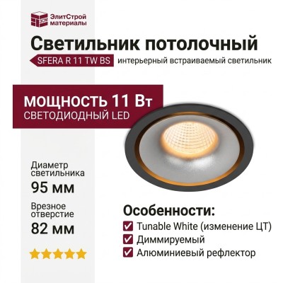 Светильник потолочный SFERA R 11 TW BS