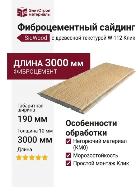 Фиброцементный сайдинг SidWood с древесной текстурой W-112 Клик