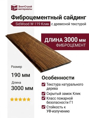 Фиброцементный сайдинг SidWood с древесной текстурой W-119 Клик
