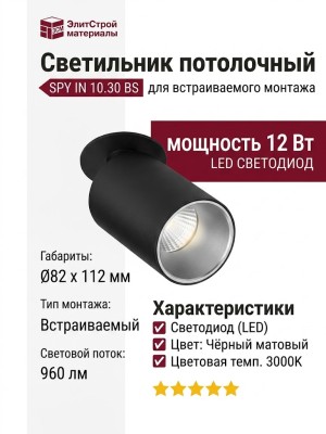 Светильник потолочный SPY IN 10.30 BS