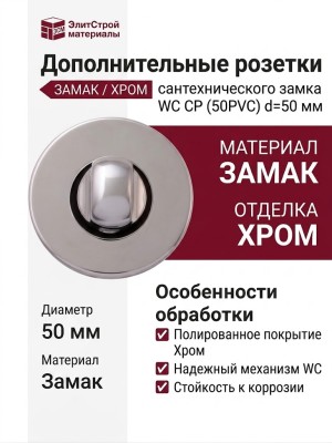Дополнительные розетки для сантехнического замка WC CP (50PVC), материал Замак, отделка Хром, d=50 мм