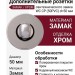 Дополнительные розетки для сантехнического замка WC CP (50PVC), материал Замак, отделка Хром, d=50 мм