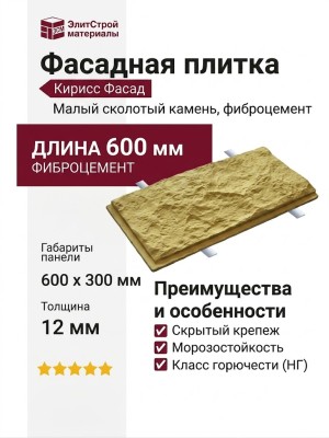 Фасадная плитка Кирисс Фасад Малый сколотый камень