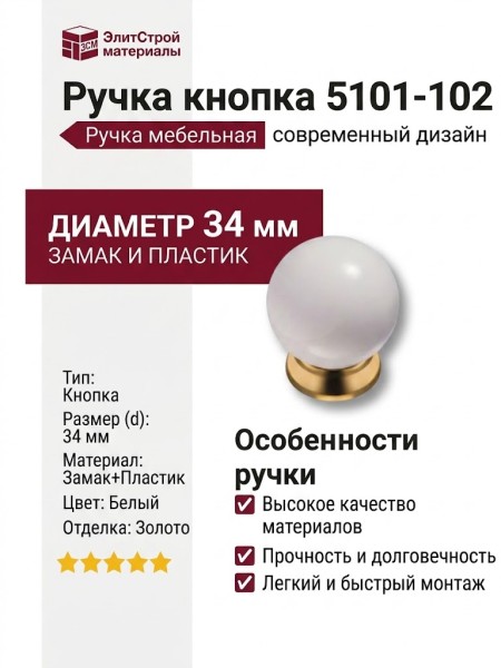 Ручка кнопка 5101-102, материал Замак Пластик, цвет Белый, отделка Золото Пластик, d=34 мм